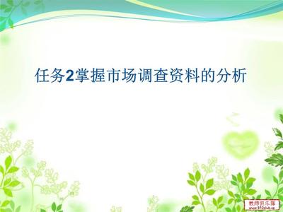 掌握市場(chǎng)調(diào)查資料的分析與講述